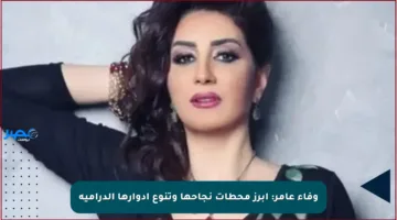 وفاء عامر: أبرز محطات نجاحها وتنوع أدوارها الدرامية